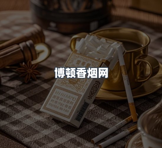 关于博顿香烟网
